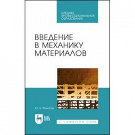 Введение в механику материалов. Учебное пособие