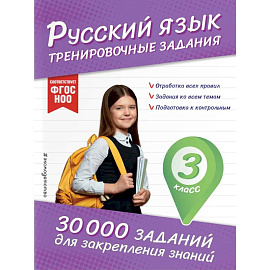 Русский язык. Тренировочные задания. 3 класс
