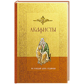 Акафисты на каждый день седмицы