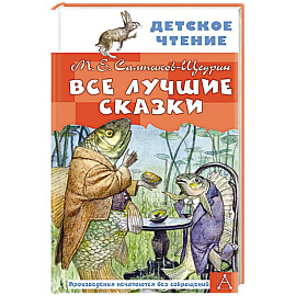 Все лучшие сказки