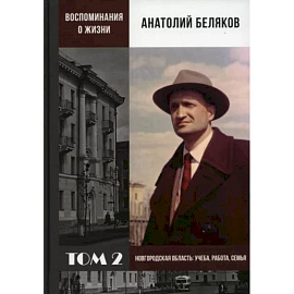 Воспоминания о жизни. Том 2. Новгородская область. Учеба, работа, семья