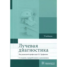 Лучевая диагностика. Учебник