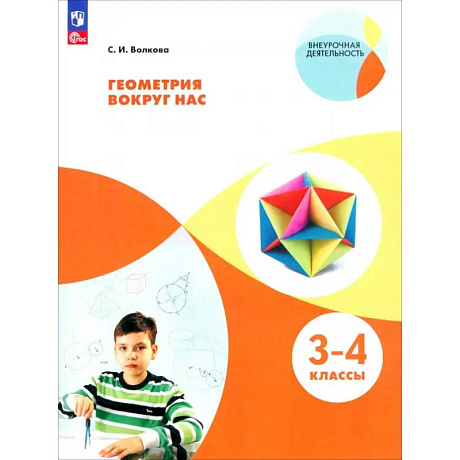 Фото Геометрия вокруг нас. 3-4 классы. ФГОС