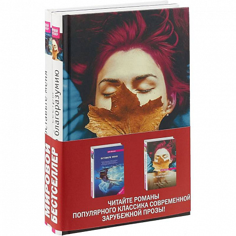 Фото Сестры по благоразумию. Оставьте меня. Комплект в 2-х книгах