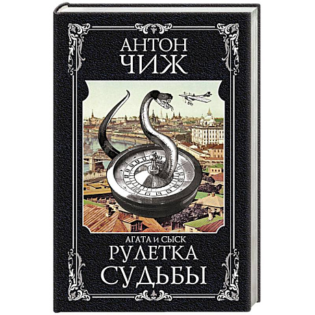 Фото Рулетка судьбы