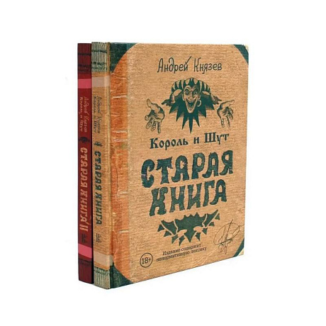 Фото Король и Шут. Старая книга (комплект из 2-х книг)