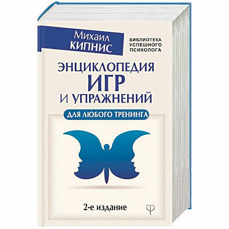 Фото Энциклопедия игр и упражнений для любого тренинга