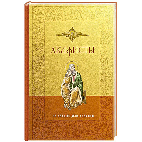 Фото Акафисты на каждый день седмицы
