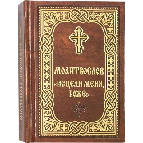 Фото Молитвослов Исцели меня, Боже