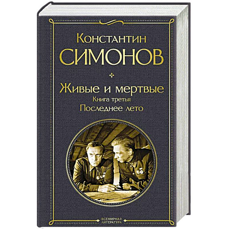 Фото Живые и мертвые. Книга третья: Последнее лето