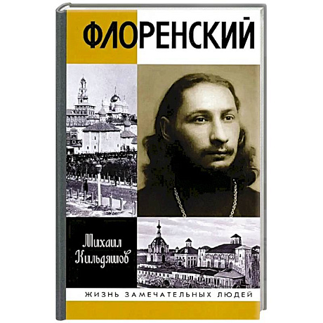 Фото Флоренский. Нельзя жить без Бога!