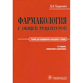 Фармакология с общей рецептурой. Харкевич