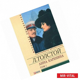 Анна Каренина. Том 1