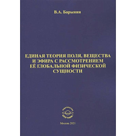 Единая теория поля, вещества и эфира с рассмотрен.