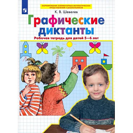 Графические диктанты. Рабочая тетрадь для детей 5-6 лет. ФГОС ДО