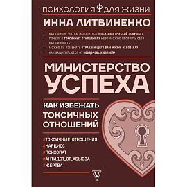 Министерство успеха: как избежать токсичных отношений