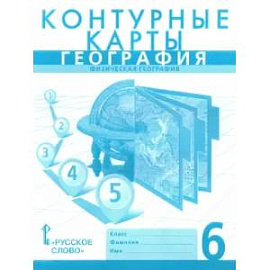 География. 6 класс. Физическая география. Контурные карты