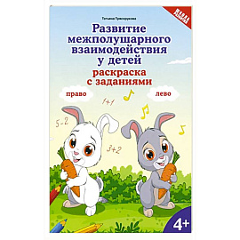  Развитие межполушарного взаимодействия у детей. Раскраска с заданиями. 4+