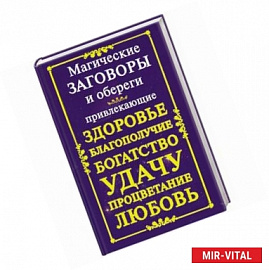 Магические заговоры и обереги, привлекающие здоровье, благополучие, богатство, у