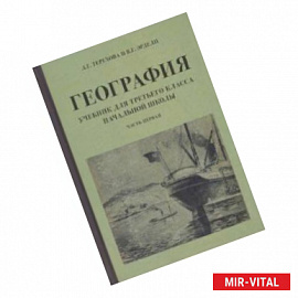 География для 3 класса начальной школы. Учебник. Часть 1