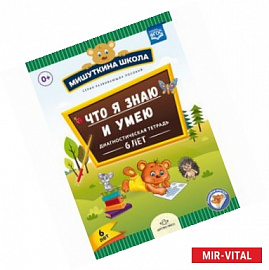 Мишуткина школа. Что я знаю и умею. Диагностическая тетрадь. 6 лет. ФГОС