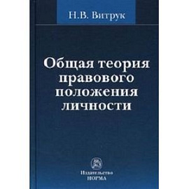 Общая теория правового положения личности: Монография