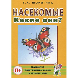 Насекомые. Какие они? Книга для воспитателей, гувернеров и родителей