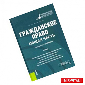 Гражданское право. Общая часть. Учебник