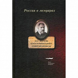 Н.С. Лесков в воспоминаниях современников