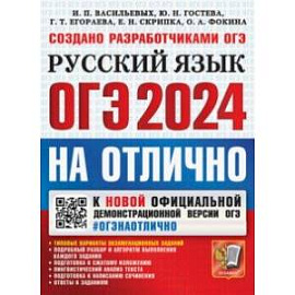 ОГЭ-2024. Русский язык. Типовые варианты экзаменационных заданий