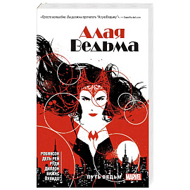 Алая Ведьма. Книга 1