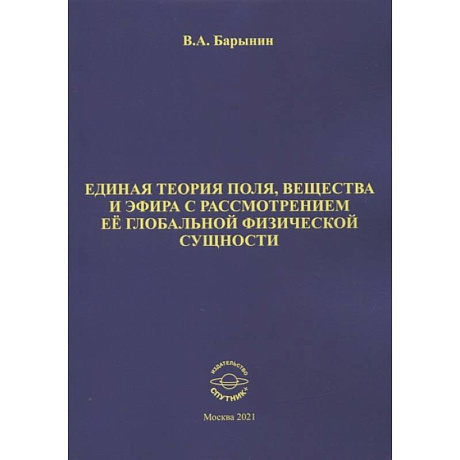 Фото Единая теория поля, вещества и эфира с рассмотрен.