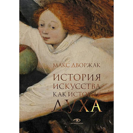 Фото История искусства как история духа: сборник