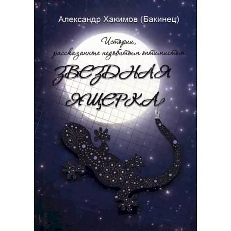Фото Звездная ящерка