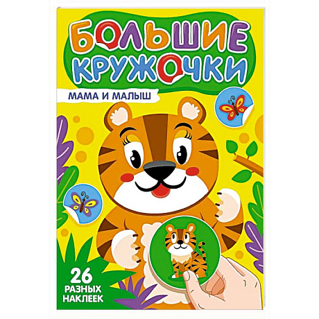 Фото Мама и малыш (26 разных наклеек)