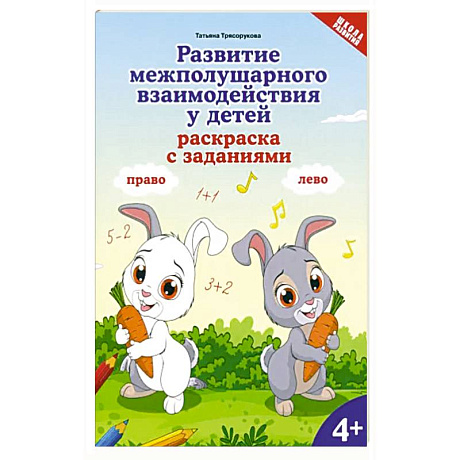 Фото  Развитие межполушарного взаимодействия у детей. Раскраска с заданиями. 4+