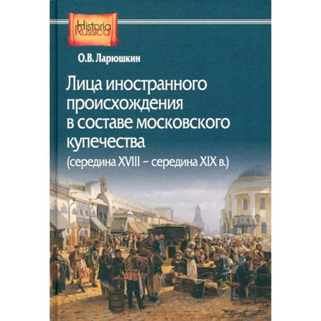 Фото Лица иностранного происхождения в составе московского купечества. Середина XVIII - середина XIX в.