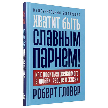 Фото Хватит быть славным парнем! Как добиться желаемого в любви, работе и жизни