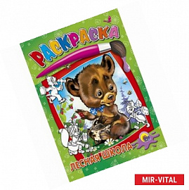 Раскраска. Лесная школа