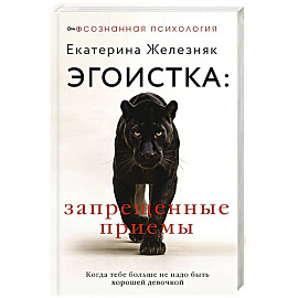Эгоистка: запрещенные приемы. Когда тебе больше не надо быть хорошей девочкой