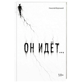 Он идет…