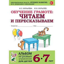 Обучение грамоте. Читаем и пересказываем. Альбом игровых упражнений для детей 6-7 лет