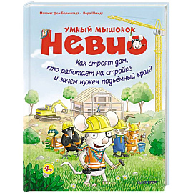 Умный мышонок Невио. Как строят дом, кто работает на стройке и зачем нужен подъёмный кран?
