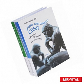Уроки для самого себя. Избранные афоризмы из этой жизни. В 2 томах (комплект)