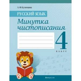 Русский язык. 4 класс. Минутка чистописания