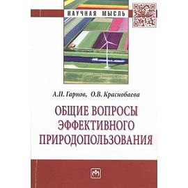 Общие вопросы эффективного природопользования: