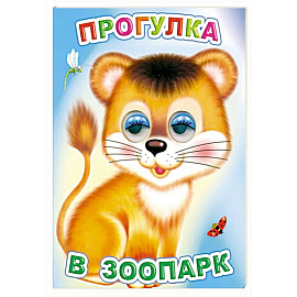 Прогулка в зоопарк