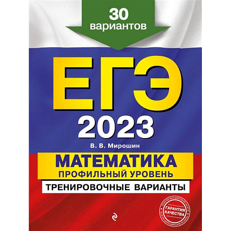 Фото ЕГЭ-2023. Математика. Профильный уровень. Тренировочные варианты. 30 вариантов