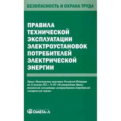 Фото Правила технической эксплуатации электроустановок потребителей электрической энергии  электрической энергии