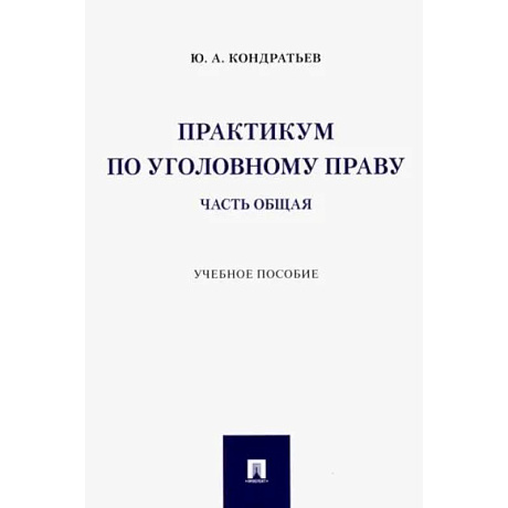 Фото Практикум по уголовному праву. Часть Общая. Учебное пособие